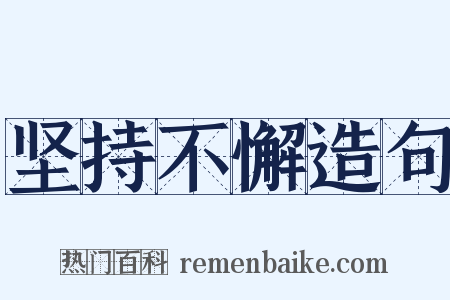 坚持不懈造句是什么意思的图片
